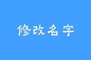 修改名字