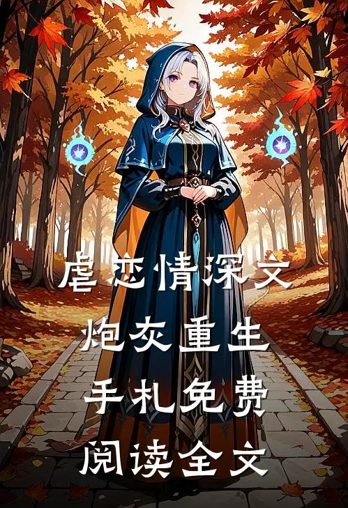 虐恋情深文炮灰重生手札免费阅读全文