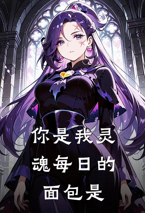 你是我灵魂每日的面包是