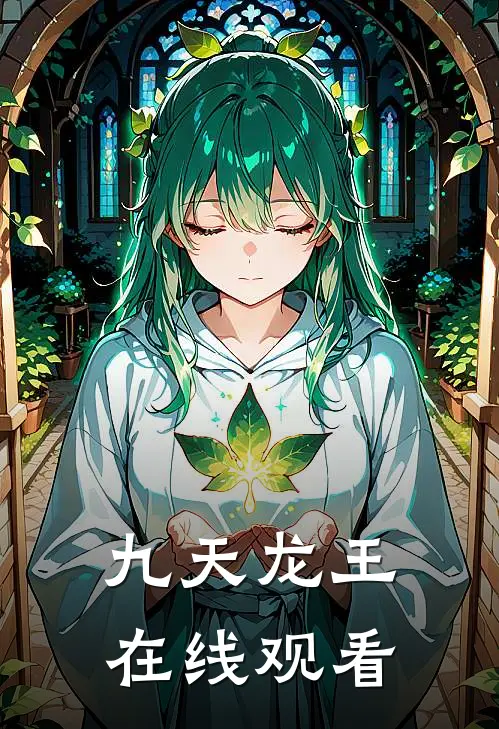 九天龙王在线观看