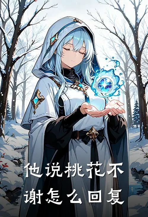 他说桃花不谢怎么回复