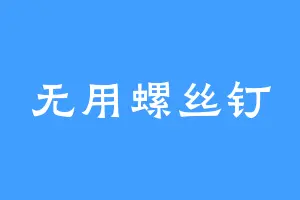 无用螺丝钉