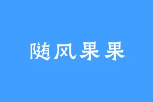 随风果果