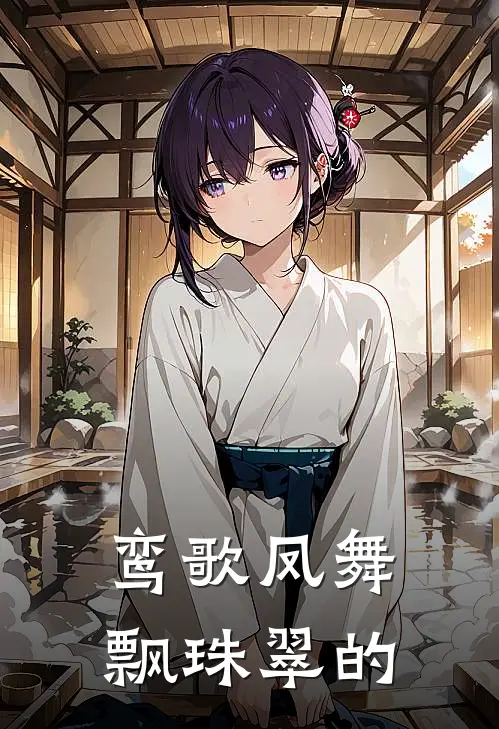 鸾歌凤舞飘珠翠的