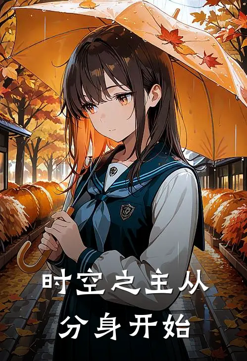 时空之主从分身开始