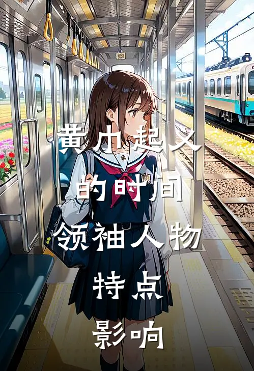 黄巾起义的时间,领袖人物,特点,影响