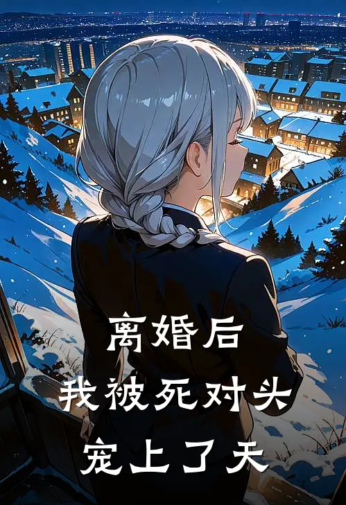 离婚后，我被死对头宠上了天