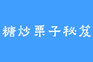 糖炒栗子秘笈