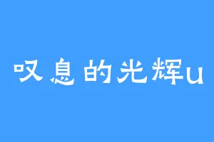 叹息的光辉u