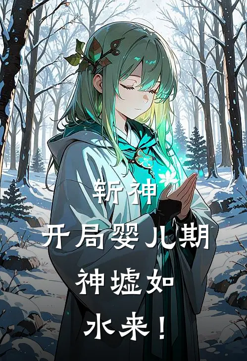 斩神：开局婴儿期，神墟如水来！