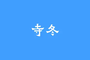 寺冬