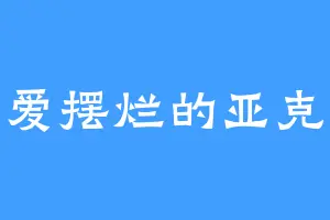 爱摆烂的亚克