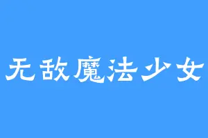 无敌魔法少女