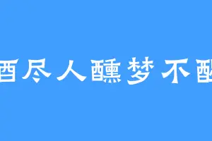 酒尽人醺梦不醒