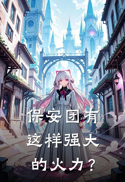 保安团有这样强大的火力？李无恙赵小英免费小说全文阅读_最新好看小说保安团有这样强大的火力？李无恙赵小英