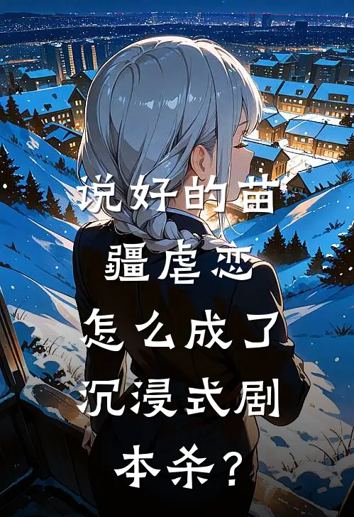 说好的苗疆虐恋，怎么成了沉浸式剧本杀？