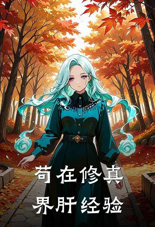 苟在修真界肝经验