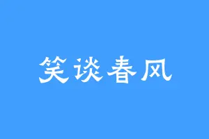 笑谈春风