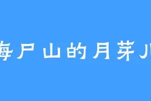 海尸山的月芽儿