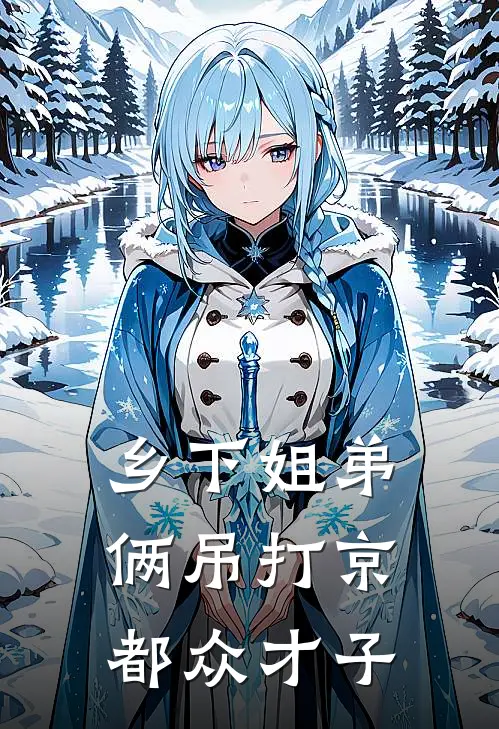 乡下姐弟俩吊打京都众才子齐韵齐铭免费热门小说_最热门小说乡下姐弟俩吊打京都众才子齐韵齐铭