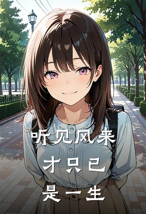 听见风来，才只已是一生(谖尘李芳)完本小说_热门的小说听见风来，才只已是一生谖尘李芳