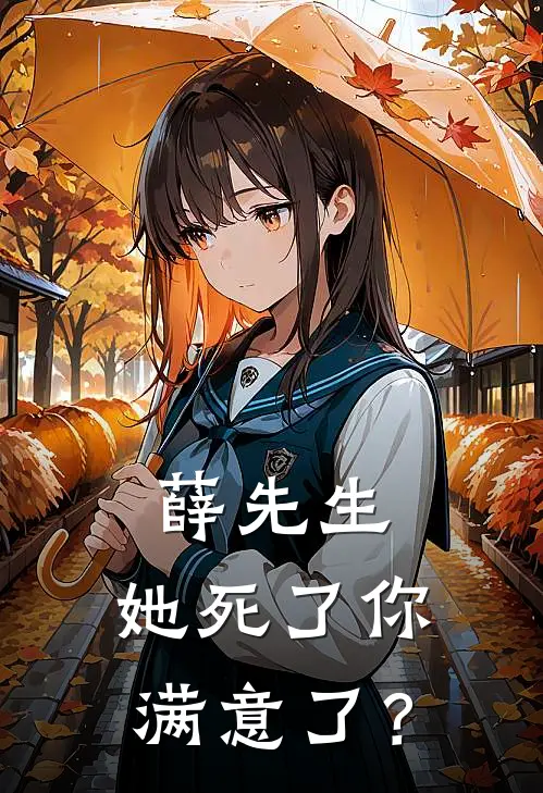 薛先生，她死了你满意了？