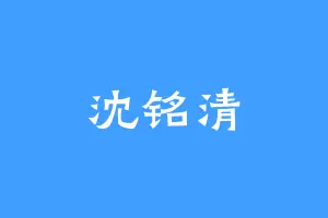 沈铭清