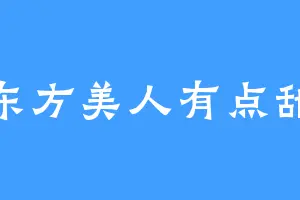 东方美人有点甜