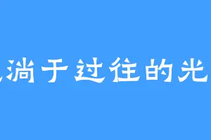 流淌于过往的光影