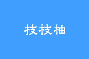 枝枝柚