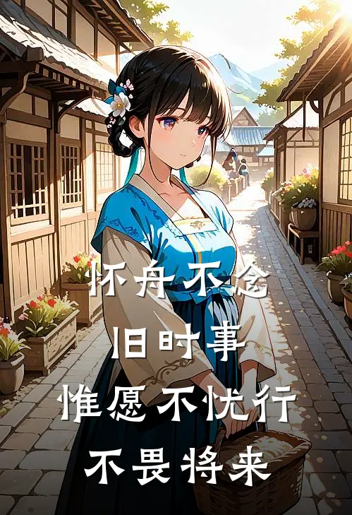 怀舟不念旧时事,惟愿不忧行,不畏将来