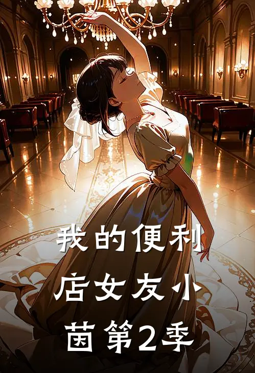 我的便利店女友小茵第2季