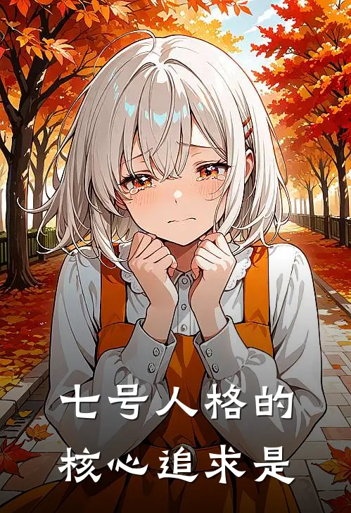 七号人格的核心追求是