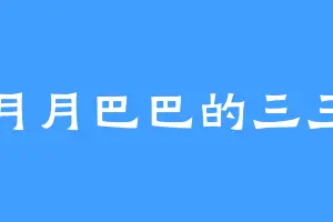 月月巴巴的三三