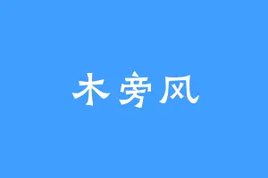 木旁风