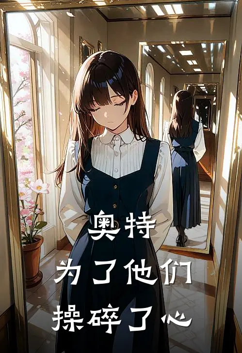 奥特：为了他们，操碎了心