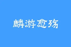 麟游愈殇