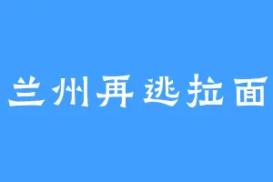 兰州再逃拉面