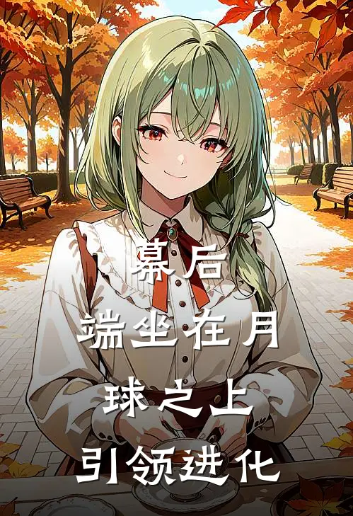 幕后：端坐在月球之上，引领进化