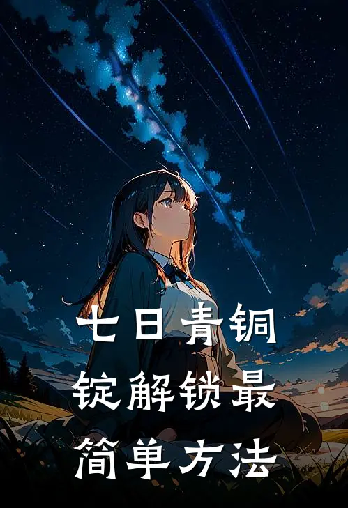 七日青铜锭解锁最简单方法