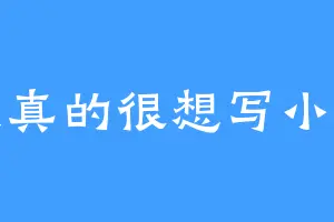 我真的很想写小说