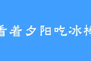 看着夕阳吃冰棒