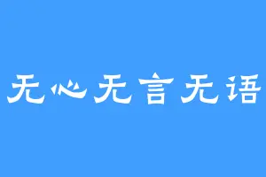 无心无言无语