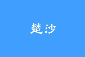 楚沙