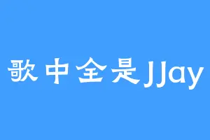 歌中全是JJay