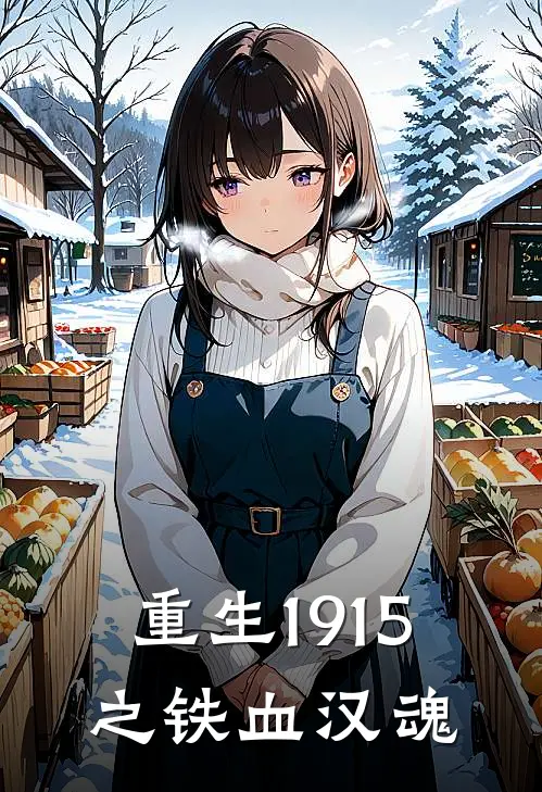 重生1915之铁血汉魂