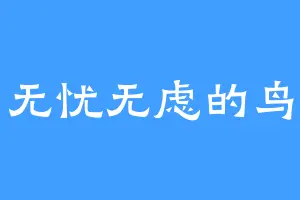 无忧无虑的鸟