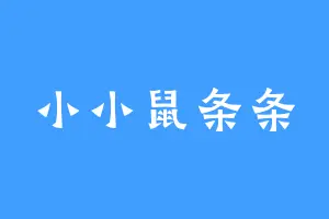 小小鼠条条