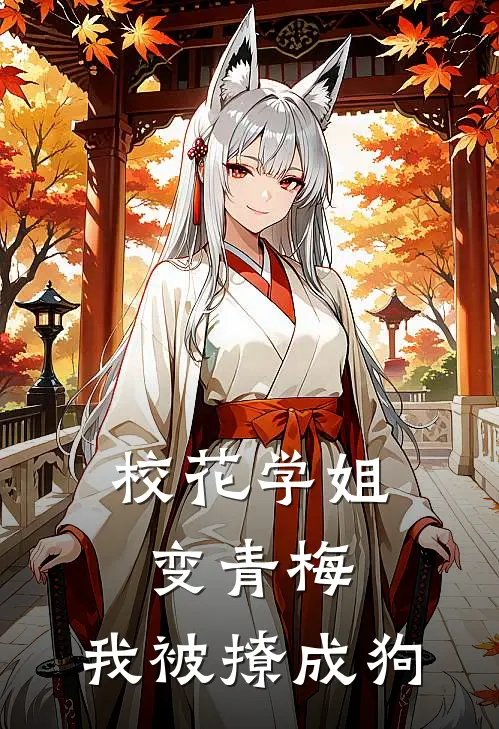 校花学姐变青梅，我被撩成狗林默赵明阳热门完本小说_最新章节列表校花学姐变青梅，我被撩成狗(林默赵明阳)