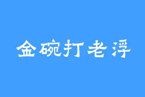 金碗打老浮